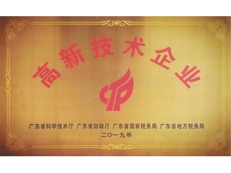 高新技術企業