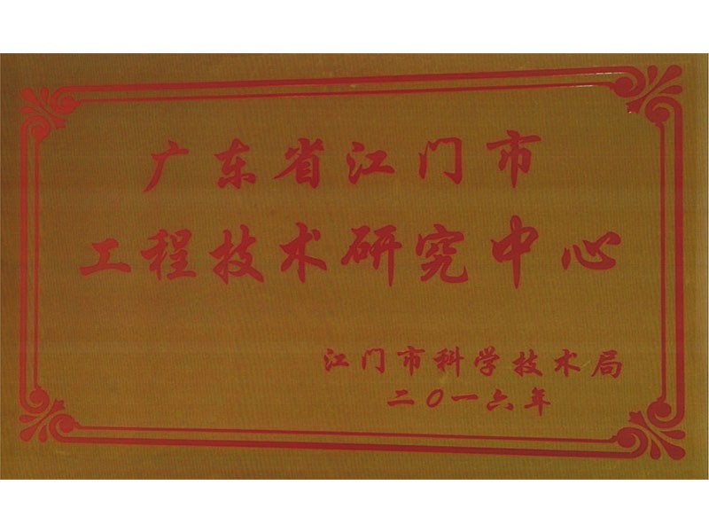 工程技術研究中心