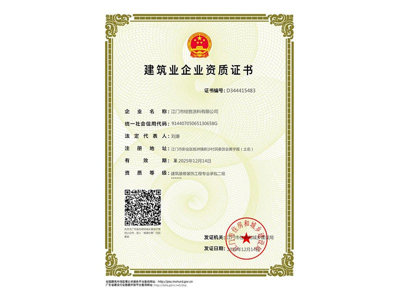 建筑業企業資質證書
